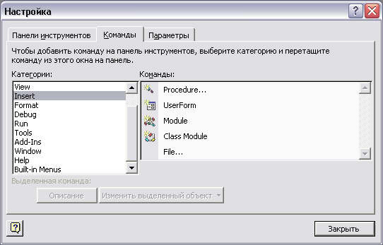 Вкладка Команды диалогового окна Настройка 