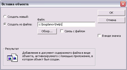 Диалоговое окно вставки объекта на основе существующего файла