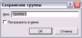 Диалоговое окно сохранения новой группы