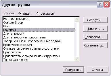 Диалоговое окно со списком групп устроено по аналогии со списками таблиц и фильтров