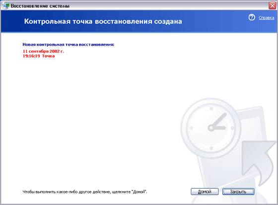 Подтверждение создания точки восстановления