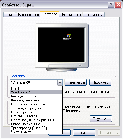 Настройка заставки