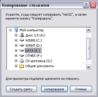 Выбор места для копирования