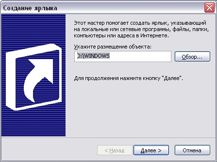 Первый диалог мастера создания ярлыка