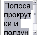 Полоса прокрутки и ползунок