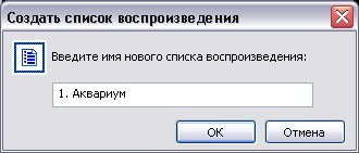 Ввод имени нового списка