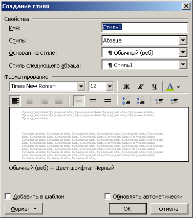 Диалоговое окно Создание стиля