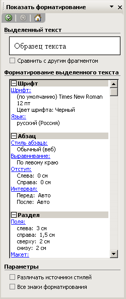 Чтобы узнать всю правду о форматировании, следует применить комбинацию клавиш <Ctrl+Fl>