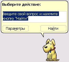 Спросите о чем-нибудь у Бобика