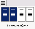 Кнопка Колонки