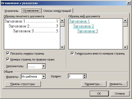 Диалоговое окно Оглавление и указатели, открытое на вкладке Оглавление