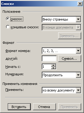 В этом диалоговом окне вы можете вставить сноски обоих типов