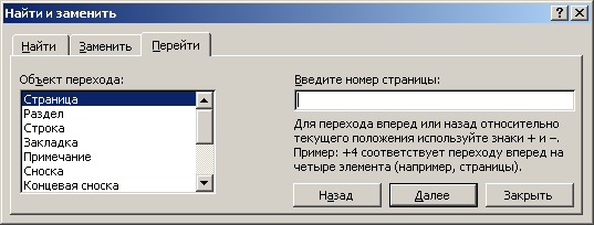Вкладка Перейти диалогового окна Найти и заменить
