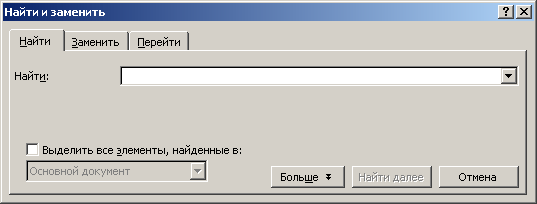 Диалоговое окно Найти и заменить