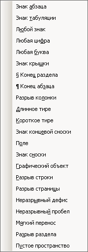 С помощью этого списка можно искать специальные символы