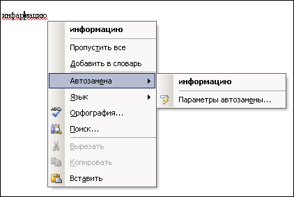 С таким меню работает функция Автозамена